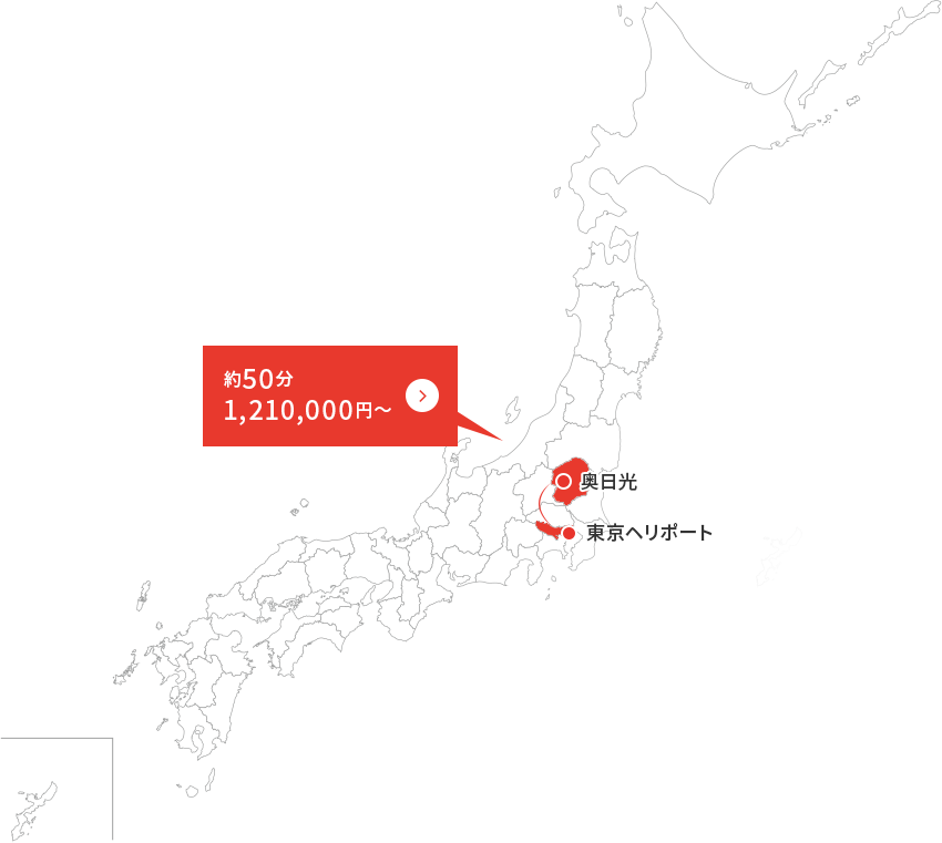 東京ヘリポート～奥日光