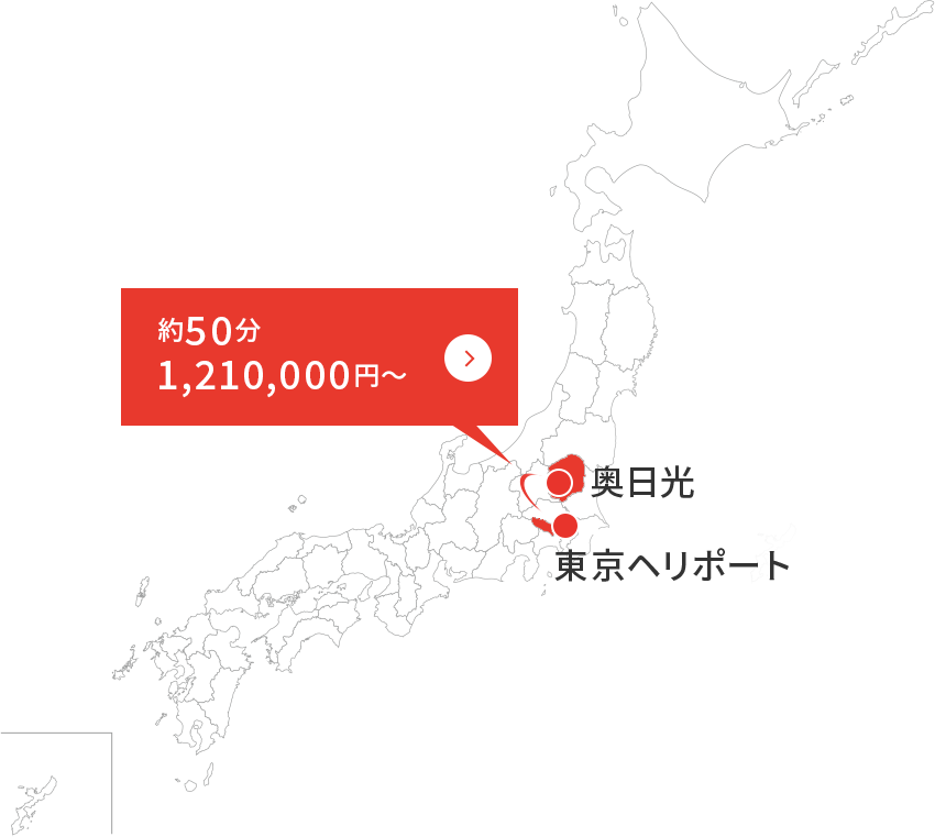 東京ヘリポート～奥日光