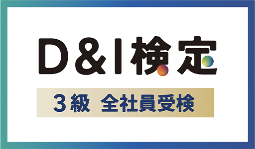 D&I検定3級 全社員受検