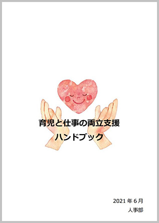 育児と仕事の両立支援ハンドブック