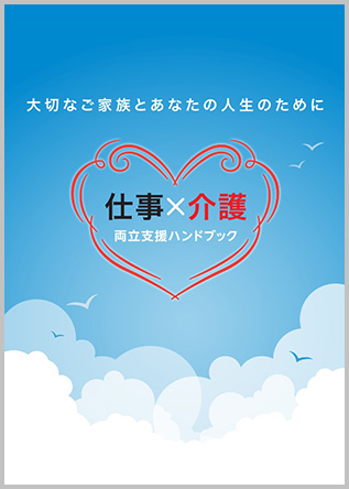 大切なご家族とあなたの人生のために 仕事×介護 両立支援ハンドブック
