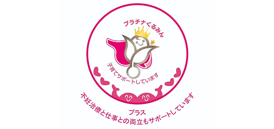 『プラチナくるみんプラス』