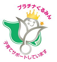 次世代育成支援特例認定マーク 「プラチナくるみん」
