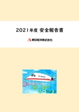 2021年度 安全報告書_pic
