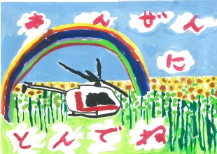 あんぜんにとんでね