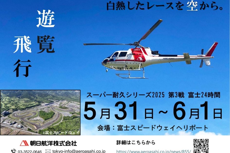 スーパー耐久シリーズ2025 第3戦 富士24時間レース ヘリコプター遊覧