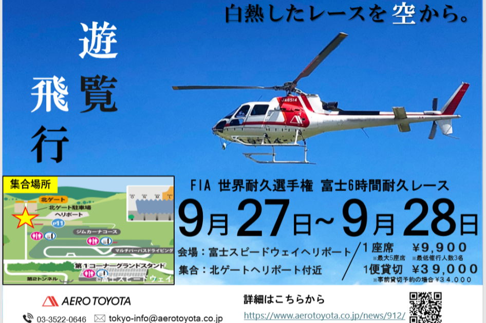 2025 FIA 世界耐久選手権 第7戦 富士6時間耐久レース ヘリコプター遊覧