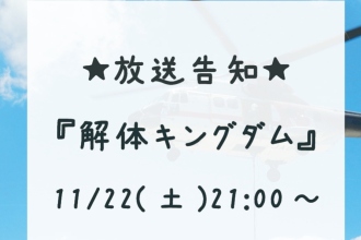 エアロトヨタ解体キングダム告知
