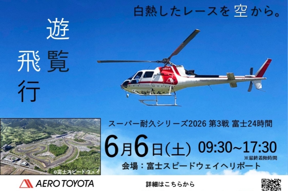 スーパー耐久シリーズ2026 第3戦 富士24時間レース ヘリコプター遊覧