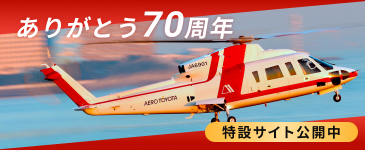 70周年特設サイト