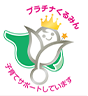 プラチナくるみんマーク