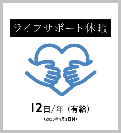 ライフサポート休暇 12日/年(有給)